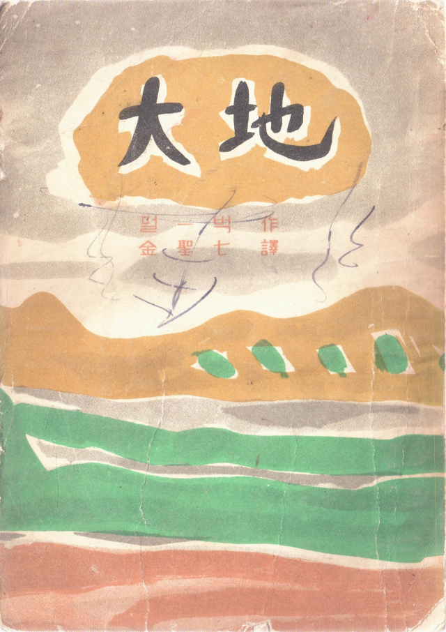 김성칠 번역 대지 (1940) 1953년판