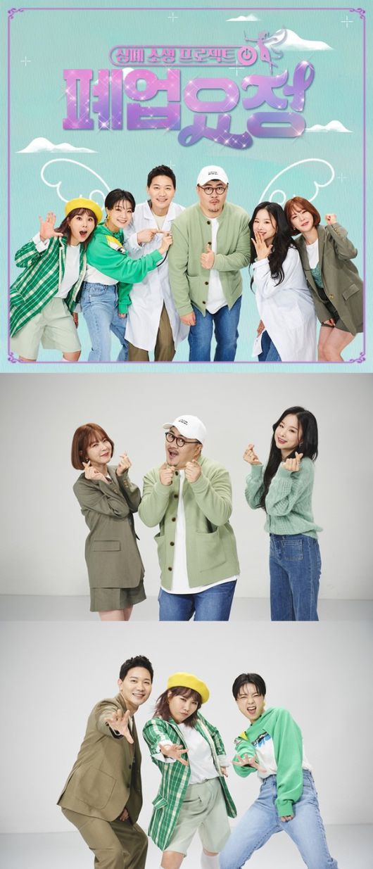 MBC 예능 프로그램 ‘폐업요정’
