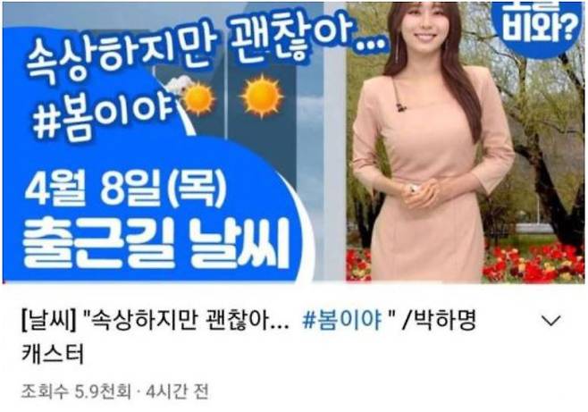 논란이 일자 삭제된 MBC 날씨 유튜브. 사진IMBC 유튜브 캡처