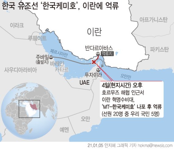 지난 1월 4일(현지시간) 한국 국적의 유조선 'MT-한국케미호'가 걸프 해역(페르시아만)에서 이란 혁명수비대에 나포됐다. 사진=뉴시스.