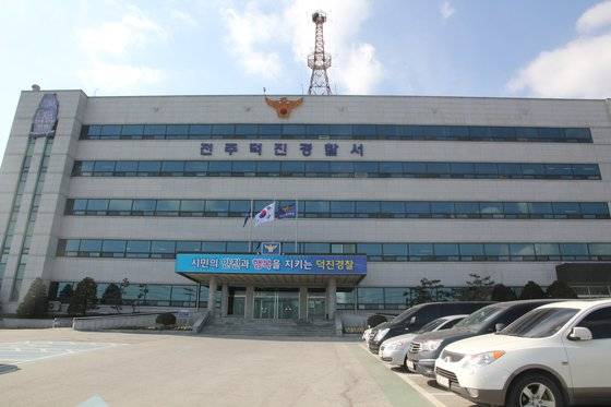 전주 덕진경찰서 전경. 사진 전북경찰청
