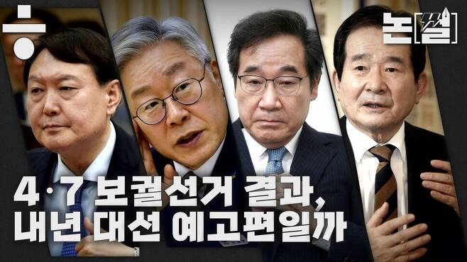[논썰] 4.7 보궐선거 결과, 내년 대선 예고편일까 한겨레TV