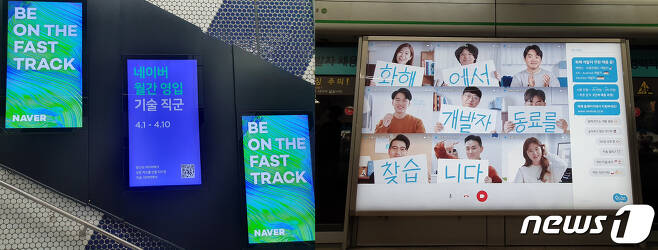 서울 강남역에 걸린 '네이버'와 '화해'의 개발자 채용 광고. 2021.04.08 © 뉴스1