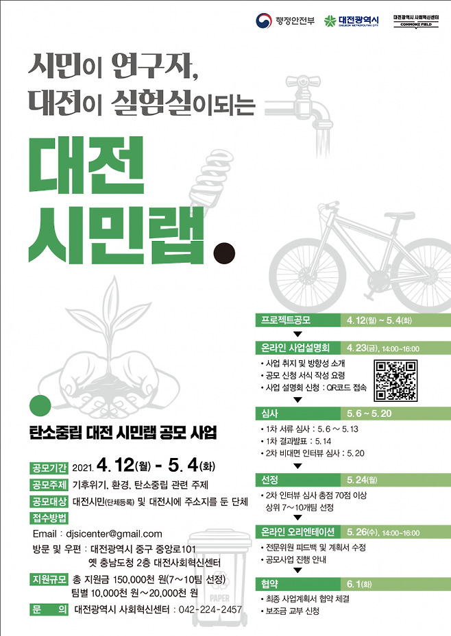 ▲대전시, 탄소중립 ‘대전 시민랩’공모사업 홍보 포스터.