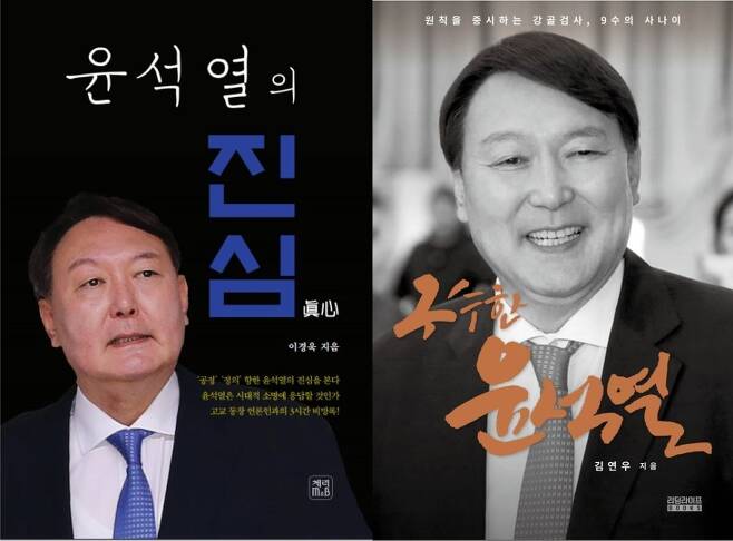 '윤석열의 진심''왼쪽)과 '구수한 윤석열' 표지 © 뉴스1