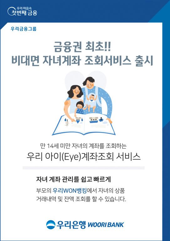 우리은행은 앱에서 부모가 자녀 계좌를 조회할 수 있는 서비스를 출시했다. /우리은행 제공