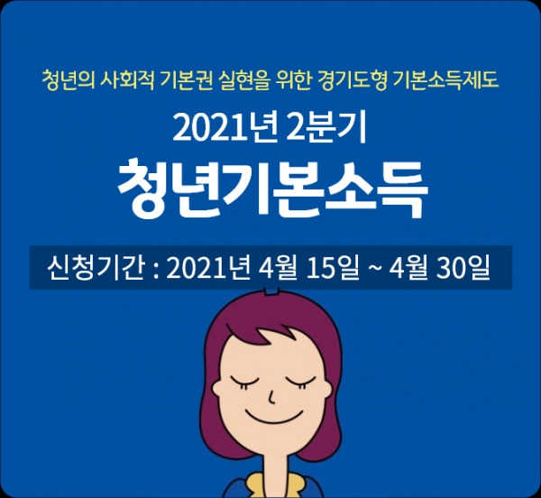 광명시는 4월 15일부터 4월 30일 18시까지 2021년 2분기 청년기본소득 신청을 받는다. / 사진제공=광명시