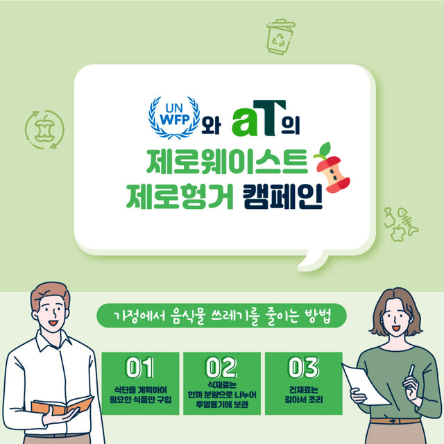 [나주=뉴시스]이창우 기자= 한국농수산식품유통공사(aT)가 유엔세계식량계획(WFP)과 함께 추진하는 음식물쓰레기 줄이기 캠페인  '제로웨이스트, 제로헝거'(ZWZH·Zero Waste, Zero Hunger) 홍보물. (이미지=aT제공) 2021.04.12. photo@newsis.com *재판매 및 DB 금지