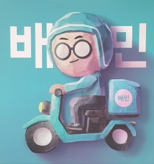 배달의 민족