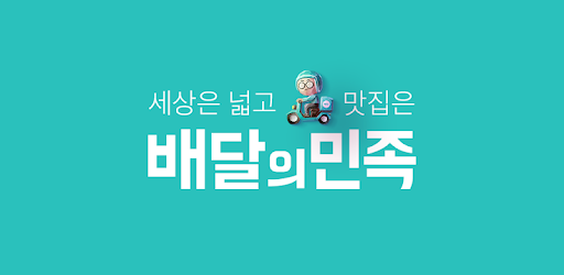 배달의 민족