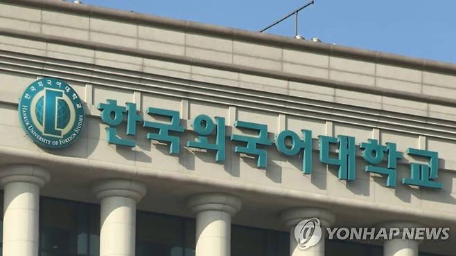 한국외국어대학교 간판 [연합뉴스TV 제공]