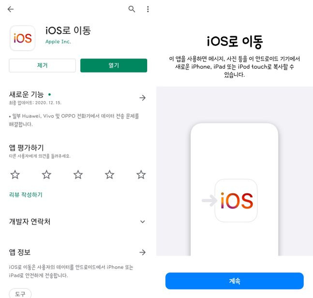 다른 제조사 스마트폰과 애플 스마트폰 연동을 돕는 ‘iOS로 이동’ 앱. 구글 플레이스토어 화면 캡처