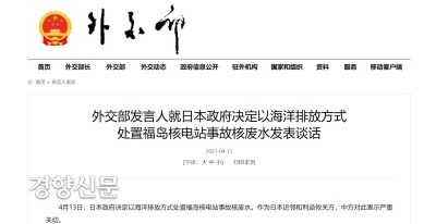 후쿠시마 원전 사고 오염수 방류 결정에 대한 중국 외교부 대변인 담화. 중국 외교부 홈페이지 캡쳐