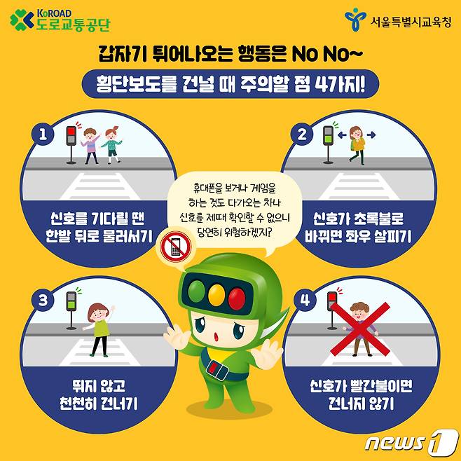 스쿨존 어린이 교통안전수칙.(서울시교육청 제공)/뉴스1 © 뉴스1