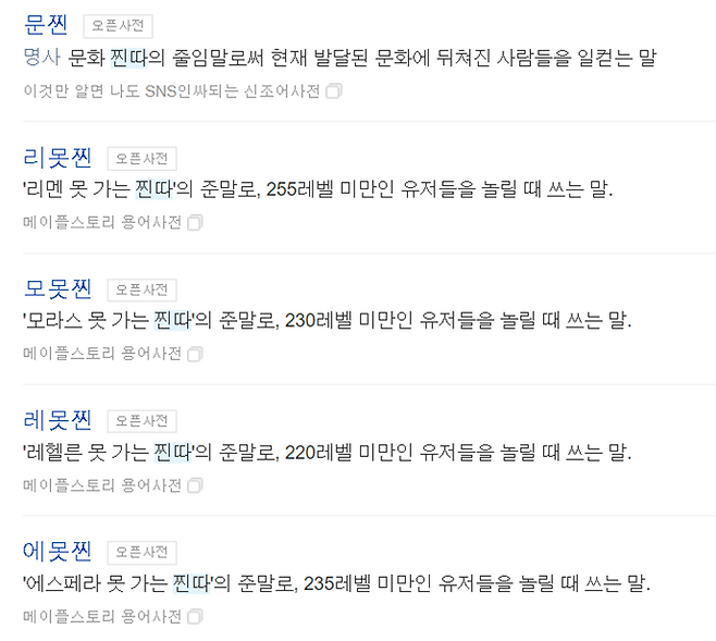 ▲ 네이버 국어사전에서 '찐따'를 검색한 결과, 관련 신조어들