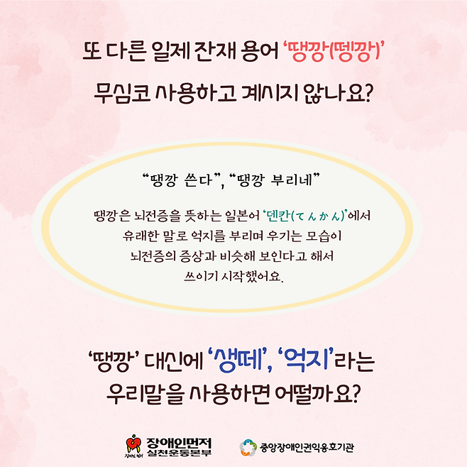 ▲ 장애인먼저실천운동본부와 중앙장애인권익옹호기관은 13일 '찐따'와 '땡깡'을 쓰지 말자는 캠페인을 시작했다