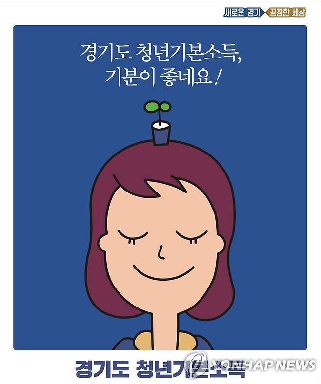 경기도 청년기본소득 [경기도 제공.재판매 및 DB 금지]