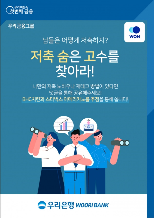 우리은행이 저축 노하우를 댓글로 작성하면 다양한 경품을 주는 고객 참여 이벤트를 실시한다. ⓒ우리은행