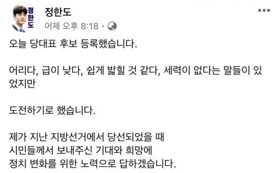 후보 등록 소감을 밝힌 정한도 용인시의원. 사진=정한도 용인시의원 페이스북 캡처