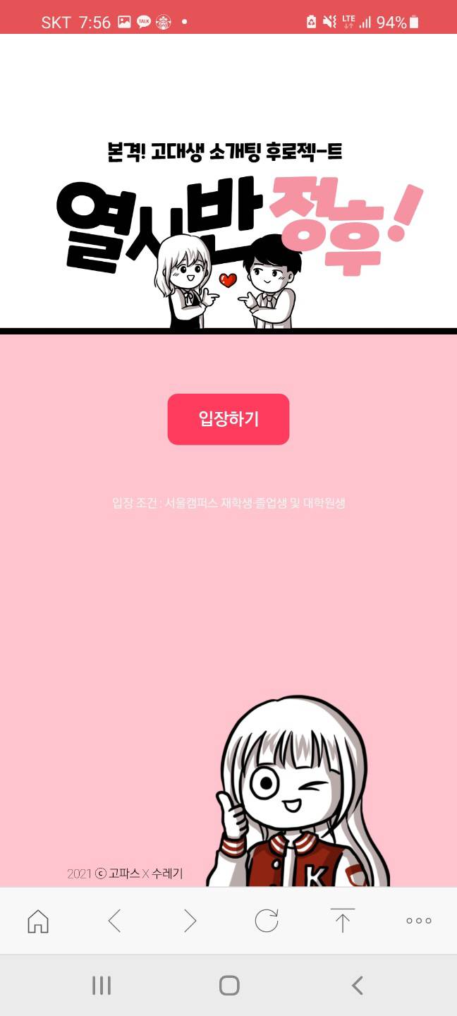 고려대 소개팅앱 '열시반정후'.