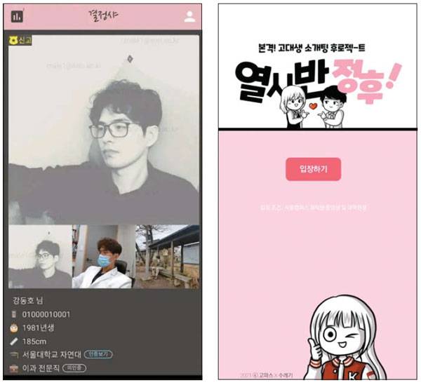 서울대 소개팅앱 `결정샤`(왼쪽), 고려대 소개팅앱 `열시반정후`.