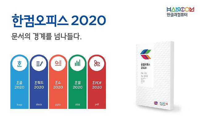 한컴오피스2020 /사진=한글과컴퓨터