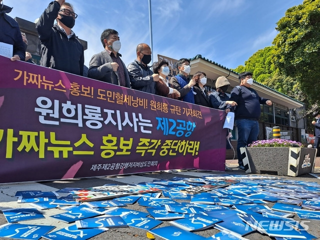 [제주=뉴시스]강경태 기자 = 제주 제2공항 강행저지 비상도민회의가 15일 오전 제주도청 정문 앞에서 기자회견을 열고 원희룡 제주지사가 제2공항 홍보 과정에서 가짜뉴스로 갈등을 조장하고 있다고 주장하고 있다. 2021.04.15. ktk2807@newsis.com