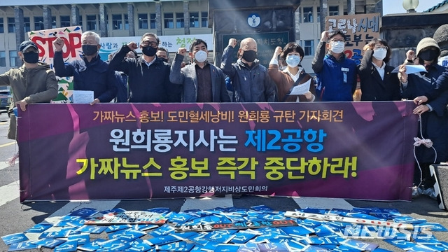 [제주=뉴시스]강경태 기자 = 제주 제2공항 강행저지 비상도민회의가 15일 오전 제주도청 정문 앞에서 기자회견을 열고 원희룡 제주지사가 제2공항 홍보 과정에서 가짜뉴스로 갈등을 조장하고 있다고 주장하고 있다. 2021.04.15. ktk2807@newsis.com