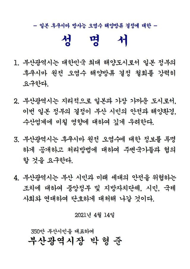 [부산=뉴시스] 허상천 기자 =  부산시가 15일 일본 정부에 오염수 해양 방류를 철회할 것을 요구한 성명서. 2021.04.15. (사진 = 부산시 제공)  photo@newsis.com *재판매 및 DB 금지