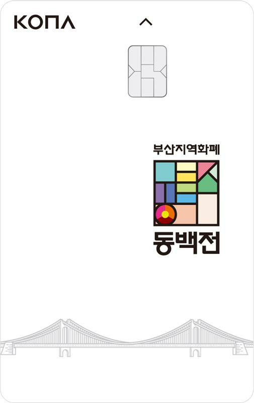 코나아이가 5일 오전 9시부터 부산 지역화폐 ‘동백전’을 본격 운영한다./사진제공=코나아이