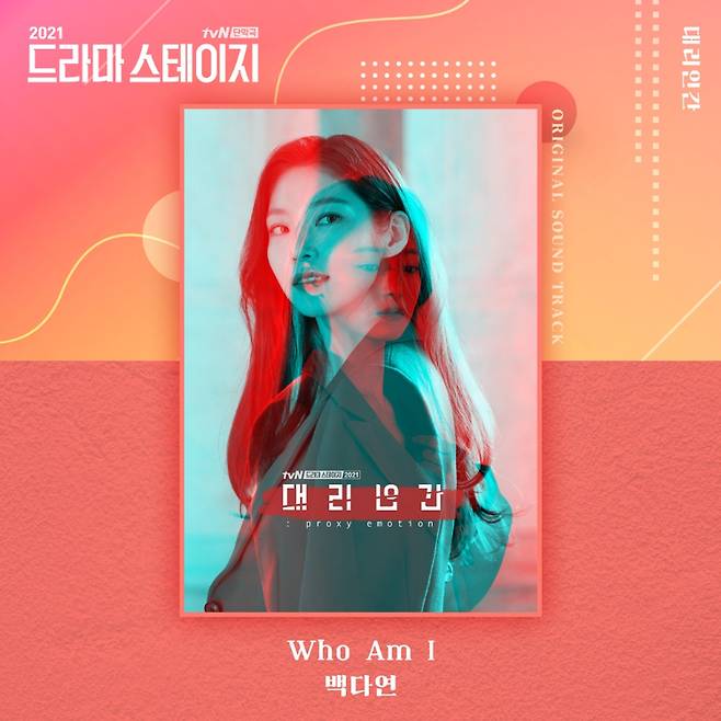 공승연X고보결X유태오 열연 꾸며준 OST 'Who Am I' 공개..매혹X강렬 [드라마 스테이지 2021-대리인간]