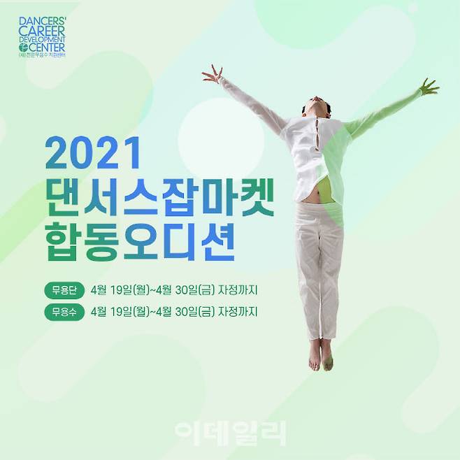 전문무용수지원센터 ‘2021 댄서스잡마켓 상반기 합동오디션’ 메인 이미지(사진=전문무용수지원센터)