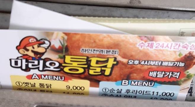 (마리오 통닭... 이것이 국내 표절의 현실이다 하하하) / majisu님 사진 제공