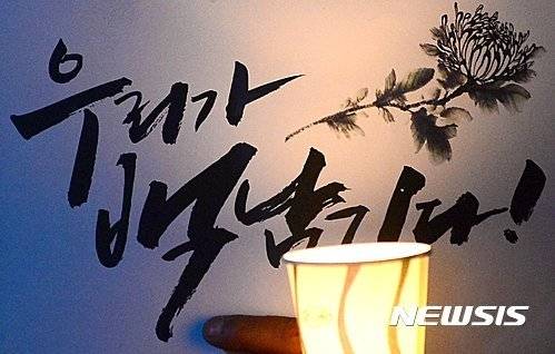 백남기 농민 사망사건 당시 조용신 대표가 쓴 캘리그래피. 백씨는 2015년 11월 민중총궐기 시위에서 경찰이 쏜 물대포에 맞아 이듬해 사망했다. 조 대표는 격양된 분위기를 담아 이 문구를 썼다고 한다. 뉴시스