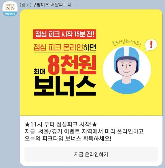 배달 기사가 부족하자 쿠팡이츠와 배달의 민족은 여러가지 프로모션을 진행한다. 사진은 쿠팡이츠 배달파트너 보너스 프로모션. [사진 쿠핑이츠 캡처]