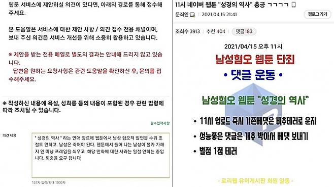 온라인상에서 네이버 웹툰 '성경의 역사'를 신고하는 방법(왼쪽)과 해당 웹툰에 대한 별점과 댓글 테러를 하자는 내용이 공유되고 있다./사진=온라인 커뮤니티