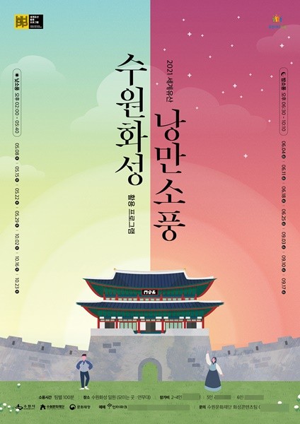 수원문화재단, '수원화성 낭만소풍' 티켓오픈 포스터. / 사진제공=수원문화재단