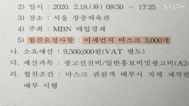 한국수력원자력의 'MBN Y포럼 행사 협찬 시행' 문서. MBN으로부터 미세먼지 마스크 3천 장 협찬을 요청받았다고 적혀 있다. 