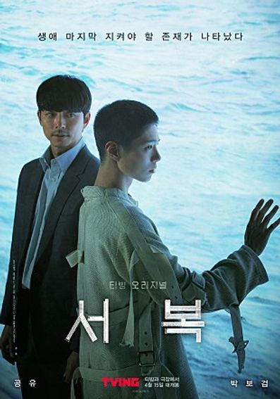 공유-박보검을 주인공으로 내세운 '서복' ⓒ이하 CJ ENM 제공