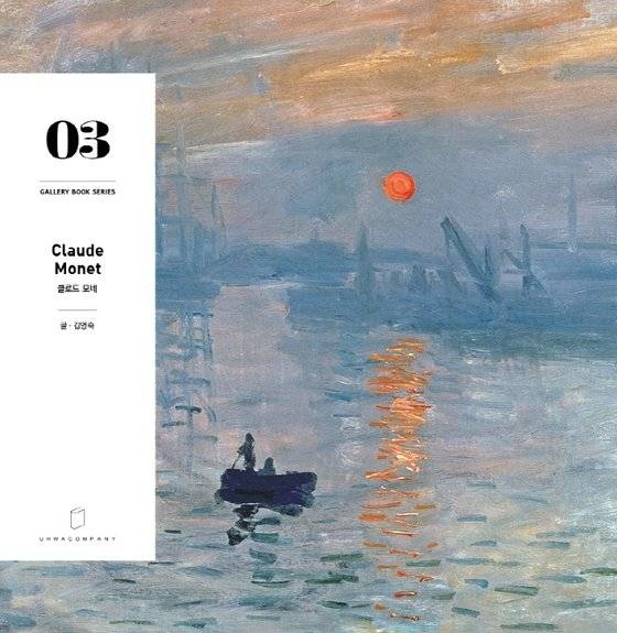 갤러리북 시리즈 3번 클로드 모네 편.
