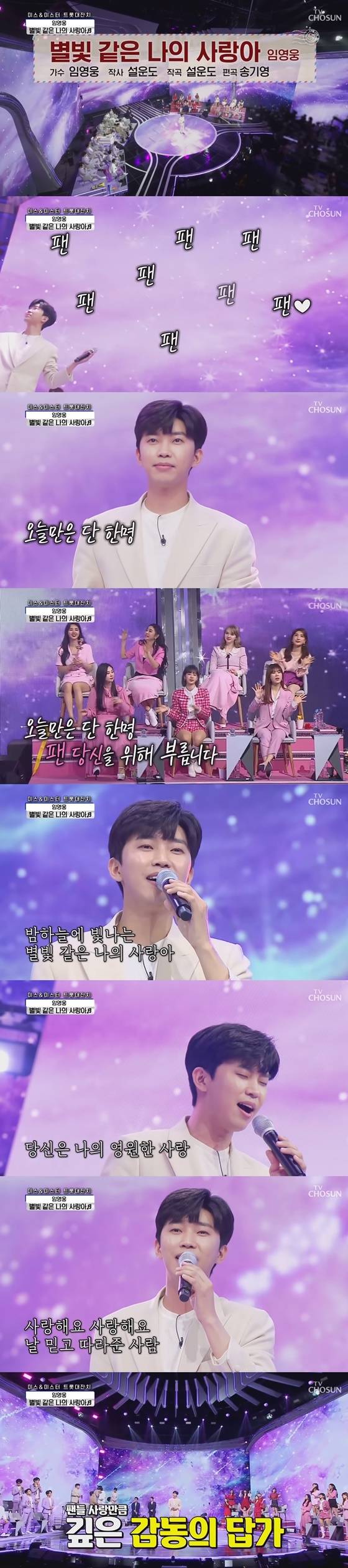 임영웅 /사진=임영웅 '별빛 같은 나의 사랑아' 사랑의 콜센타 무대 영상 화면 캡쳐