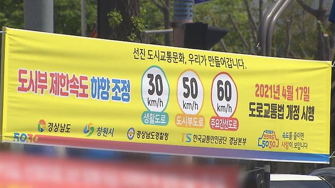 경남 창원시 도심에 걸린 ‘안전속도 5030’ 홍보 현수막