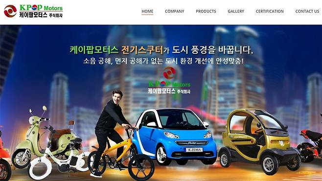 성인용, 어린이용 전기 스쿠터 등을 제작하는 케이팝모터스 홈페이지.