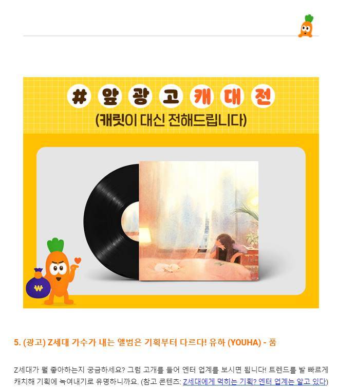 ▲광고를 넣은 캐릿의 뉴스레터 모습.