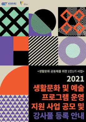 '생활문화 및 예술프로그램 운영 지원사업' 포스터. / 사진제공=광명문화재단