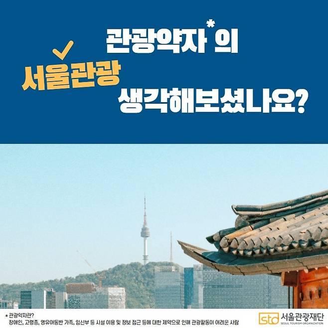서울 유니버설 관광환경 실태조사