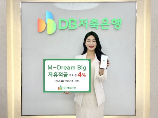 19일 DB저축은행은 연 4% 금리를 제공하는 ‘M-Dream Big 자유적금'을 출시한다고 밝혔다. [사진=DB저축은행]