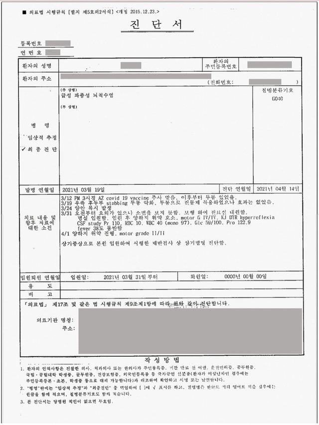 [서울=뉴시스] 기저질환을 앓고 있지 않은 40대 여성 간호조무사가 지난달 12일 아스트라제네카 백신 접종 후 '급성 파종성 뇌척수염'(ADEM)을 진단받은 진단서. (사진=국민의힘 서정숙 의원실 제공). 2021.04.19. photo@newsis.com *재판매 및 DB 금지