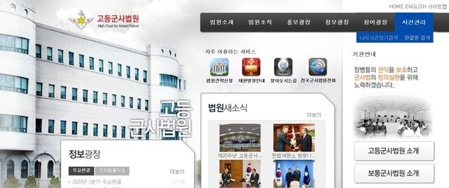 고등군사법원 홈페이지./뉴시스