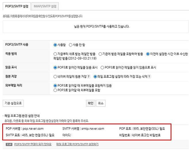 네이버 메일 서비스의 SMTP/POP 설정 정보
